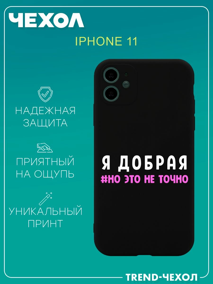 Чехол для телефона Apple iPhone 11 c принтом надпись я добрая но это не точно