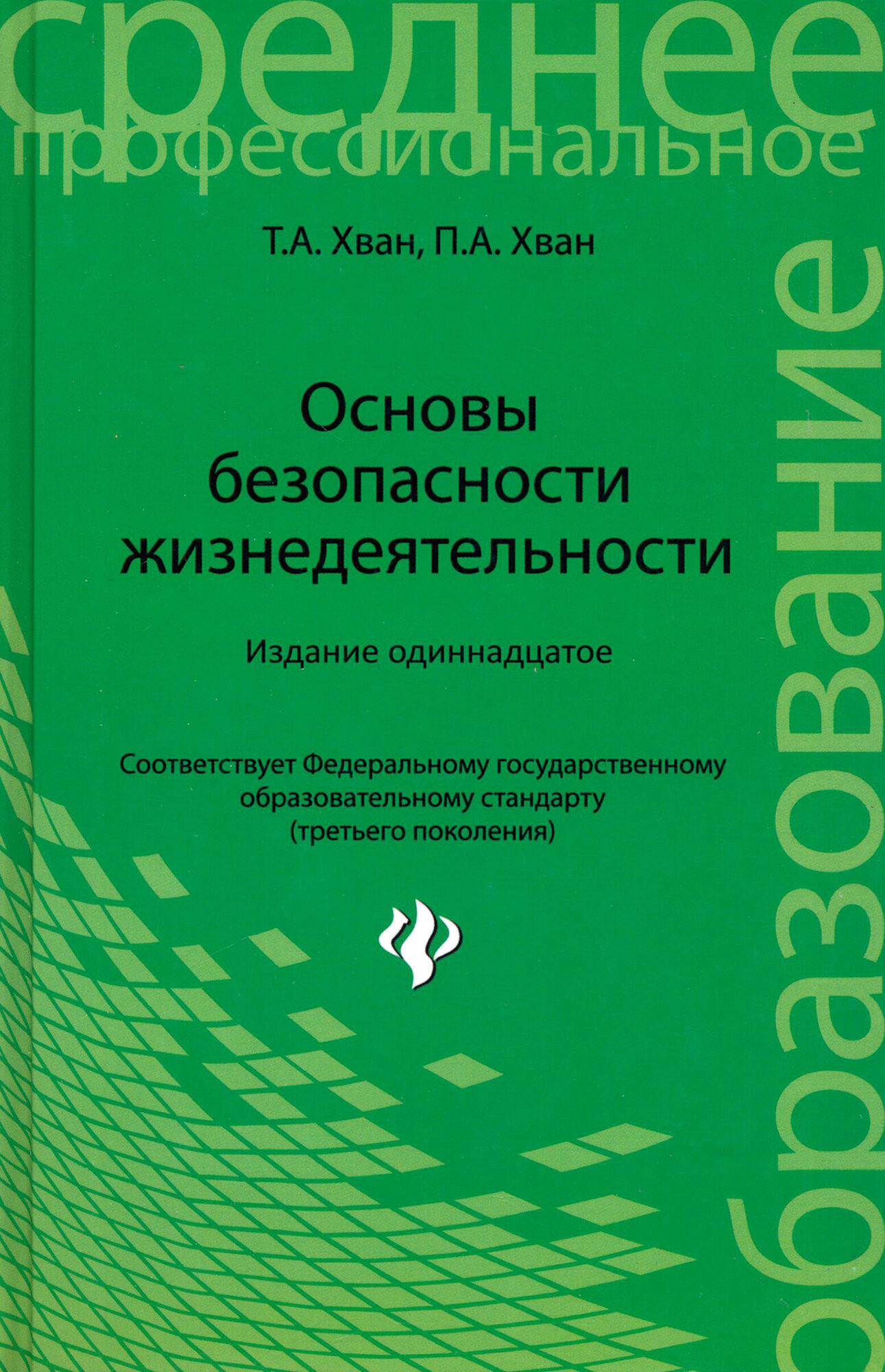 Основы безопасности жизнедеятельности. ФГОС | Хван Татьяна Александровна