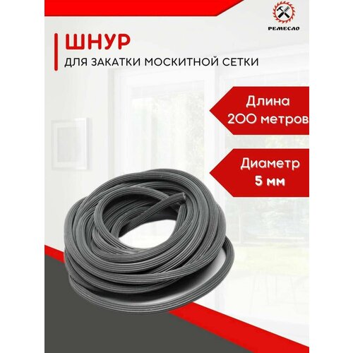 шнур для москитной сетки 6мм серый 15м Шнур уплотнительный для москитной сетки
