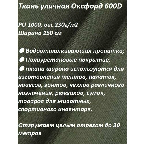 Ткань мебельная, уличная 100KOVROV оксфорд 600D хаки