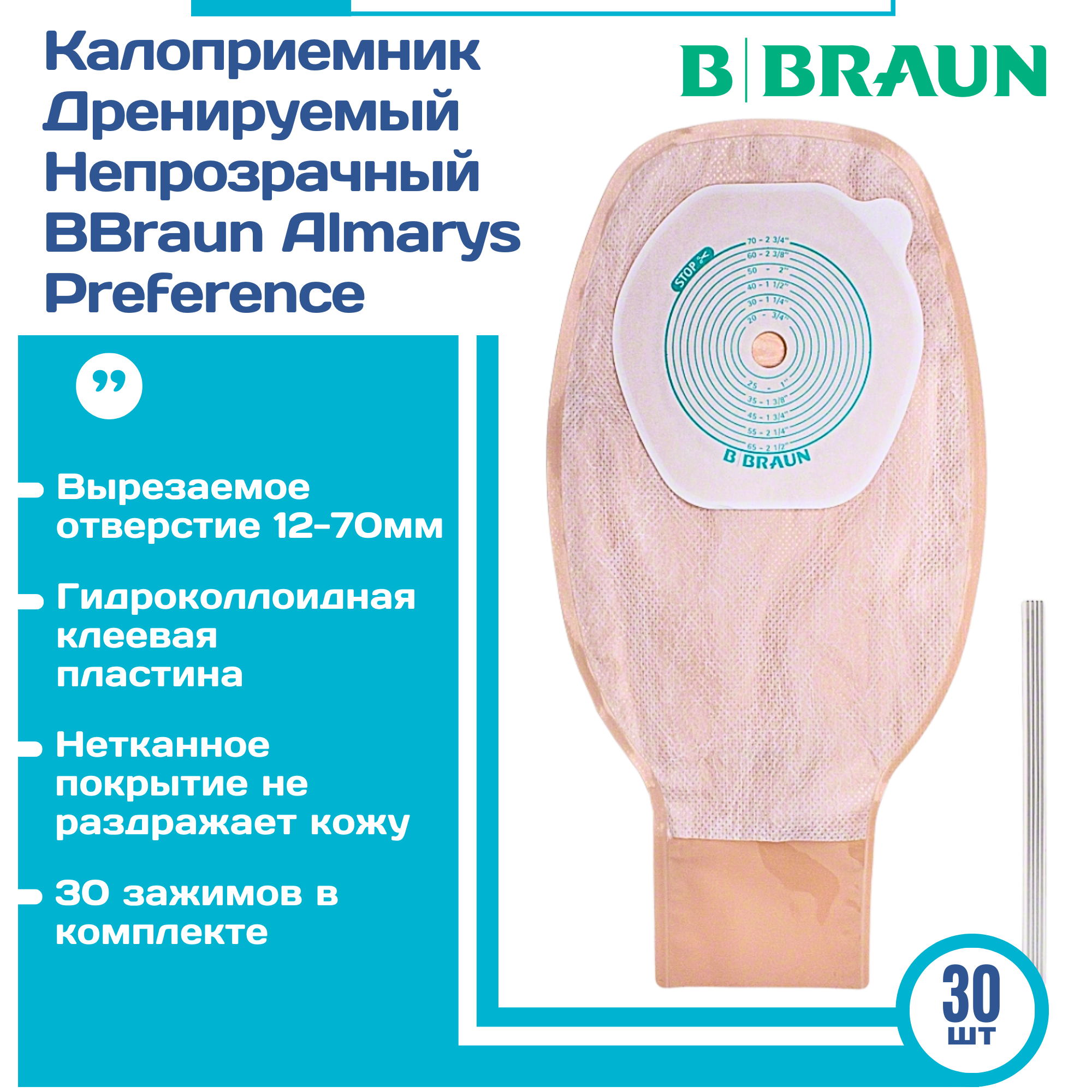 Калоприемники однокомпонентные дренируемые 30шт. BBraun Б. Браун Almarys Алмарис Preference Преференс телесного цвета с мягким зажимом, вырезаемое отверстие 12-70мм. 55410RU