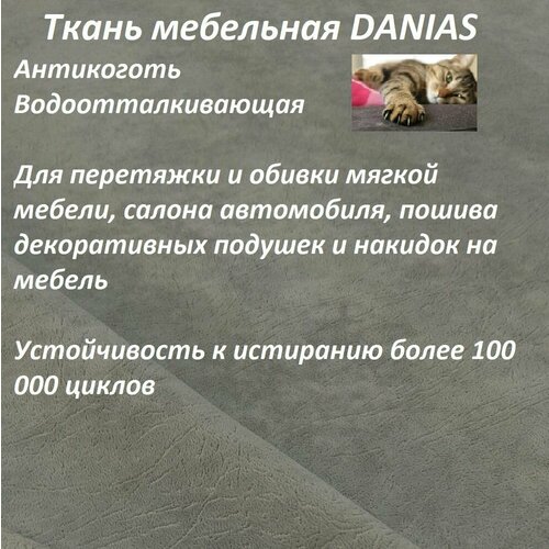Ткань мебельная 100KOVROV, Антикоготь, Водоотталкивающая, DANIAS STONE, 1 п. м, ширина 140 см