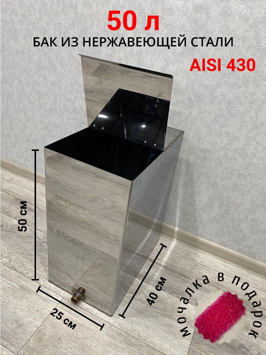 Бак для бани "AISI 430" 50 литров, 1,0 мм, размеры - 40х25х50 см - фотография № 1