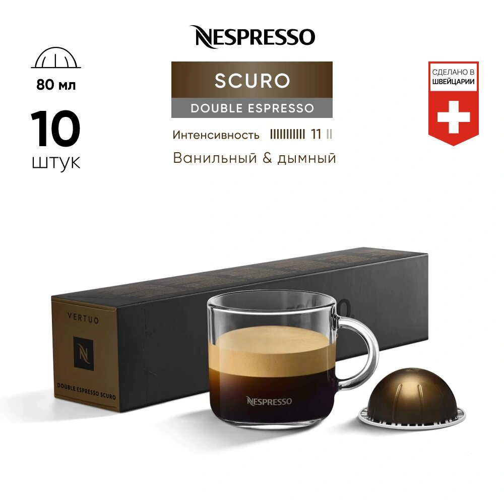 Double Espresso Scuro - кофе в касулах Nespresso Vertuo