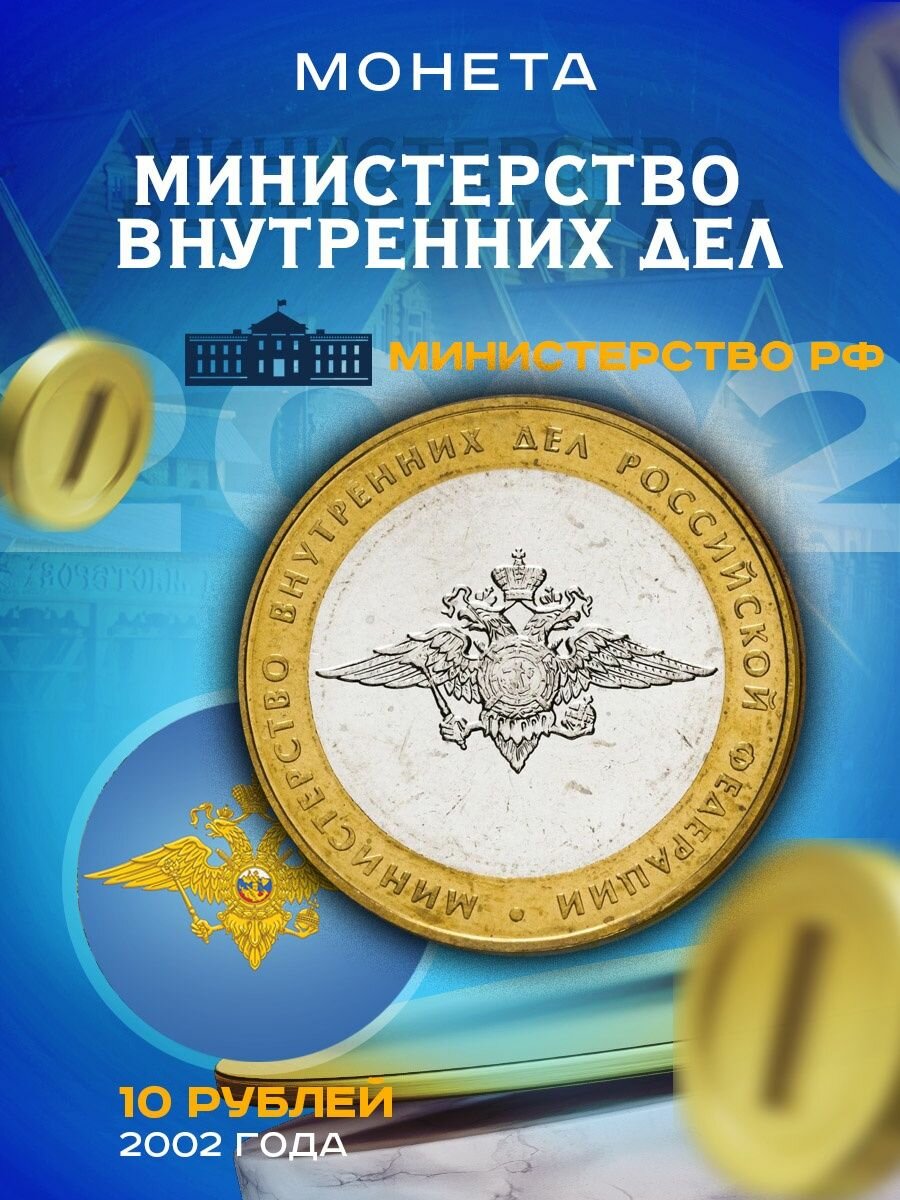 10 рублей 2002 ММД Министерство Внутренних Дел (МВД).