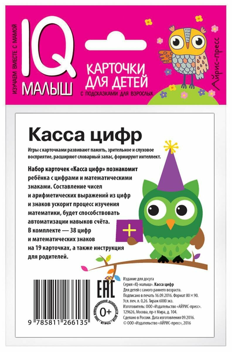 Набор Айрис пресс, IQ-малыш, карточки Касса цифр. Издательство Айрис пресс - фото №9