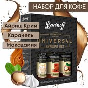 Набор сиропов Barinoff для кофе и чая Айриш Крим, Карамель, Макадамия (3 шт по 330 г /250 мл)