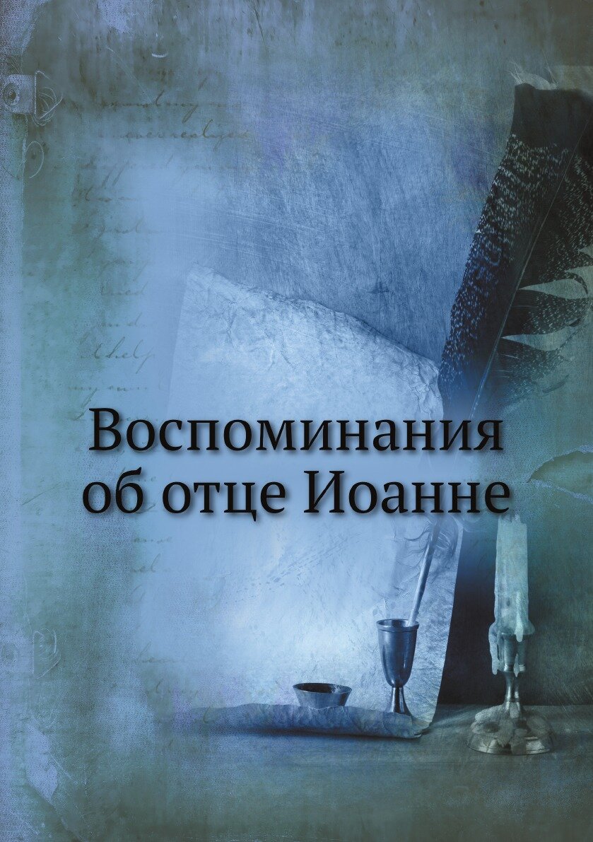 Книга Воспоминания об отце Иоанне - фото №1