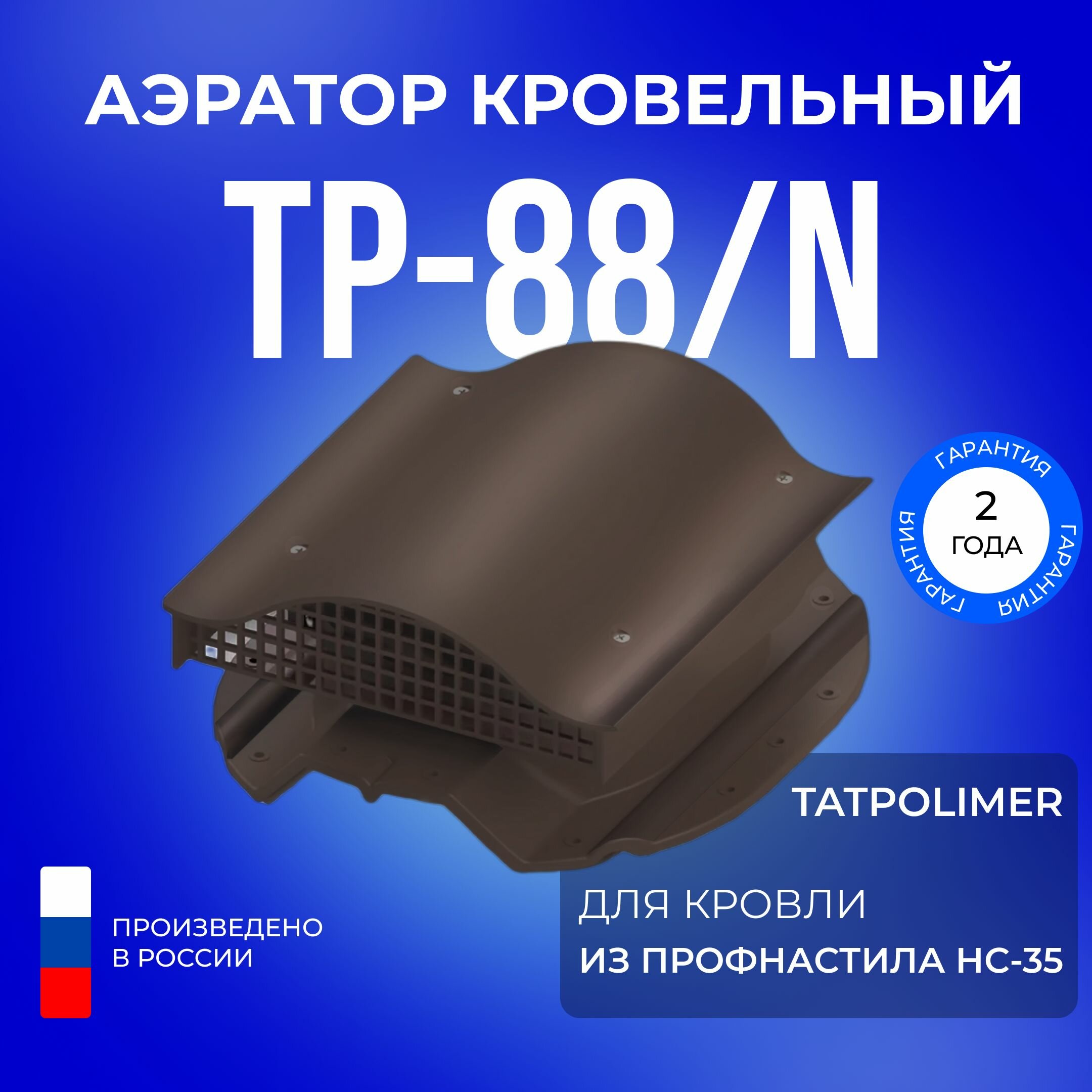Аэратор кровельный Татполимер TP-88/N кровельная вентиляция для крыши из профнастила НС-35 (темно-коричневый)