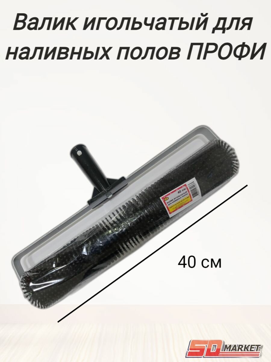Валик игольчатый для наливных полов профи закругленная игла 14мм, 40см