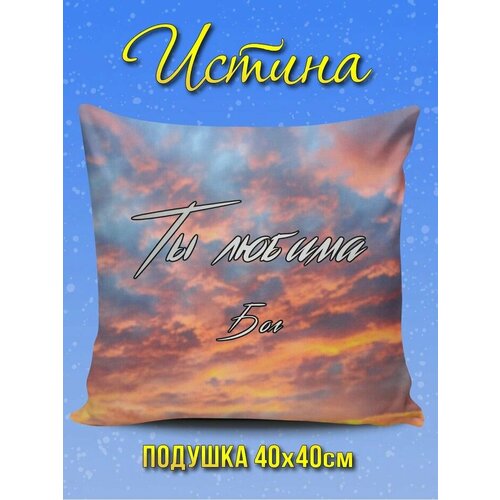 Подушки декоративные Христианский магазин истина