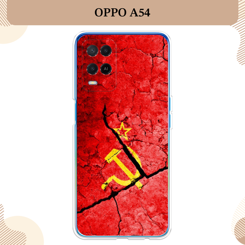 Силиконовый чехол СССР на Oppo A54 / Оппо А 54 силиконовый чехол львиный рык на oppo a54 оппо а 54