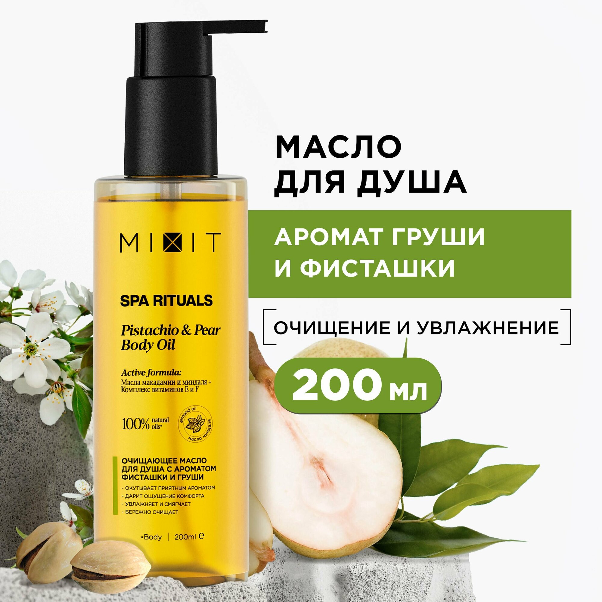 MIXIT Масло для ванны и душа пенящееся смягчающее с ароматом фисташки и груши. Очищающее увлажняющее средство для тела с витамином E и F маслом макадамии и миндаля Spa Rituals 200 мл.