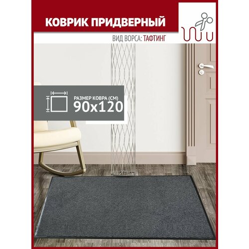 Коврик в прихожую Profiflooring 90х120 см серый влаговпитывающий