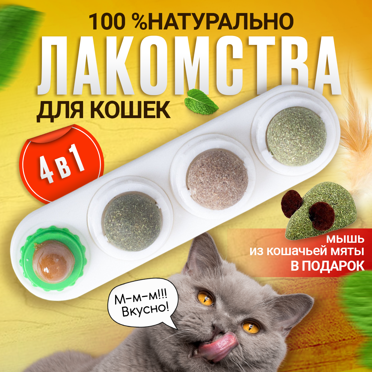 Леденец с кошачьей мятой, шарик лакомство для кошек 3 шт + конфета + мышка из кошачьей мяты . Цвет белый