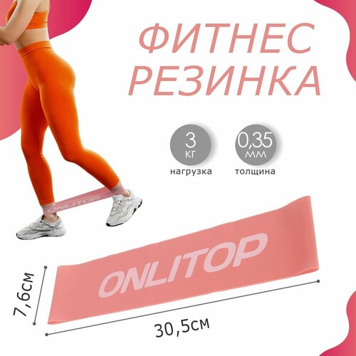 Фитнес-резинка ONLYTOP 305х76х0035 см нагрузка 3 кг цвет розовый 376₽