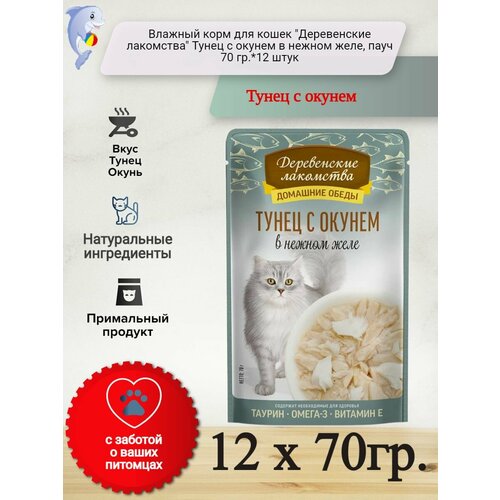 Влажный корм для кошек "Деревенские лакомства" Тунец с окунем в нежном желе, пауч 70 гр.*12 штук