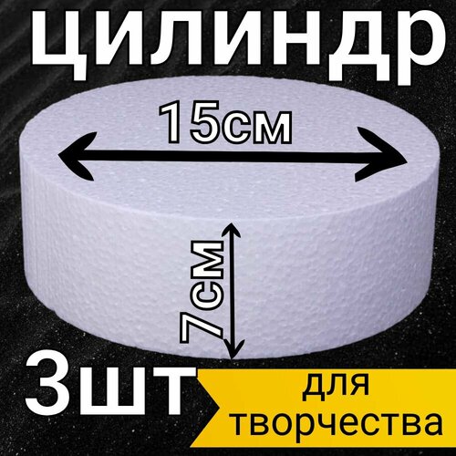 Цилиндр из пенопласта 15х7, заготовка для поделок, цилиндр для рукоделья.