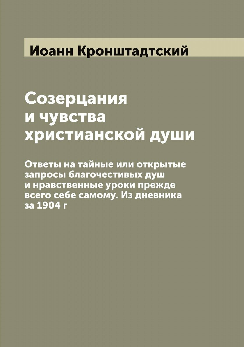Книга Созерцания и чувства христианской души. Ответы на тайные или открытые запросы бла... - фото №1