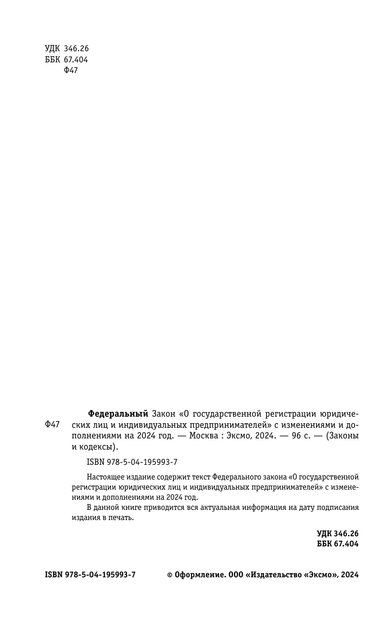 ФЗ "О государственной регистрации юридических лиц и индивидуальных предпринимателей" по сост. на 2024 / ФЗ №129-ФЗ - фото №5
