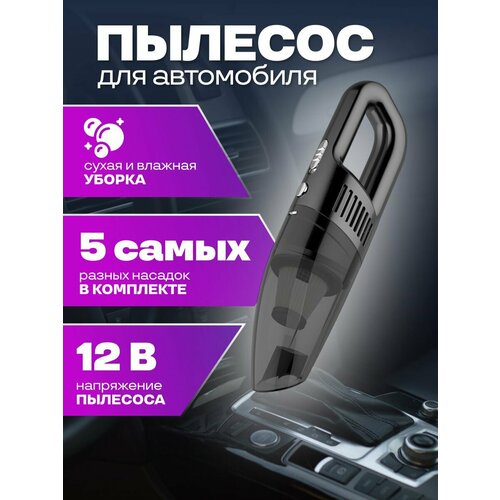 Пылесос автомобильный от прикуривателячерный 1599₽