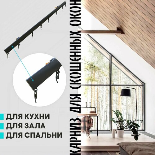 Карниз для штор на скошенные окна, Черный 1 ряд. Для мансардных или диагональных окон, 120 см