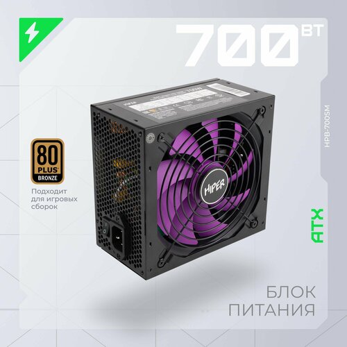 Блок питания HIPER HPB-700SM 700W черный