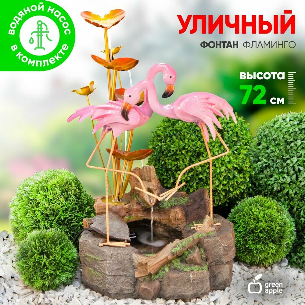 Фонтан декоративный садовый уличный Фламинго GREEN APPLE GA-04674 GREEN APPLE 72 см