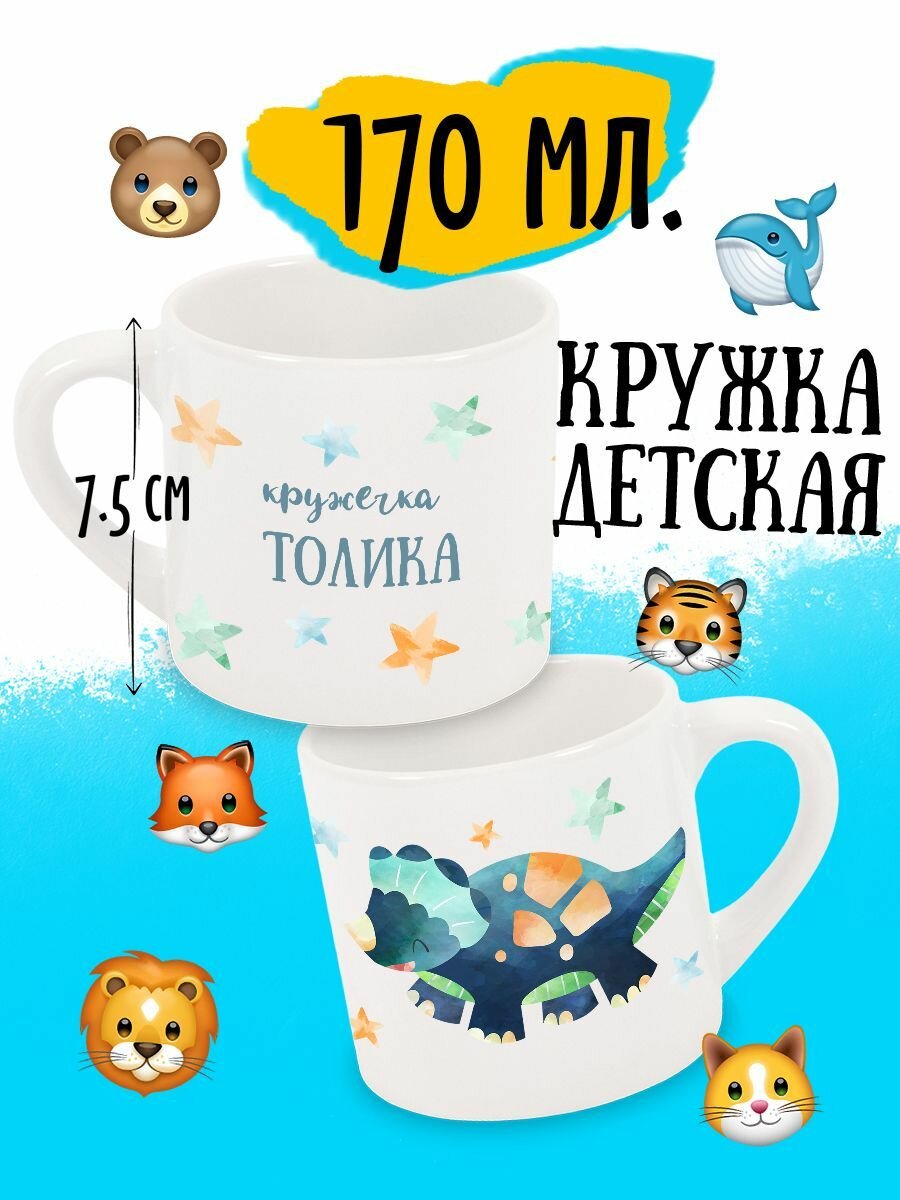 Детская кружка Динозавр Именная Толик
