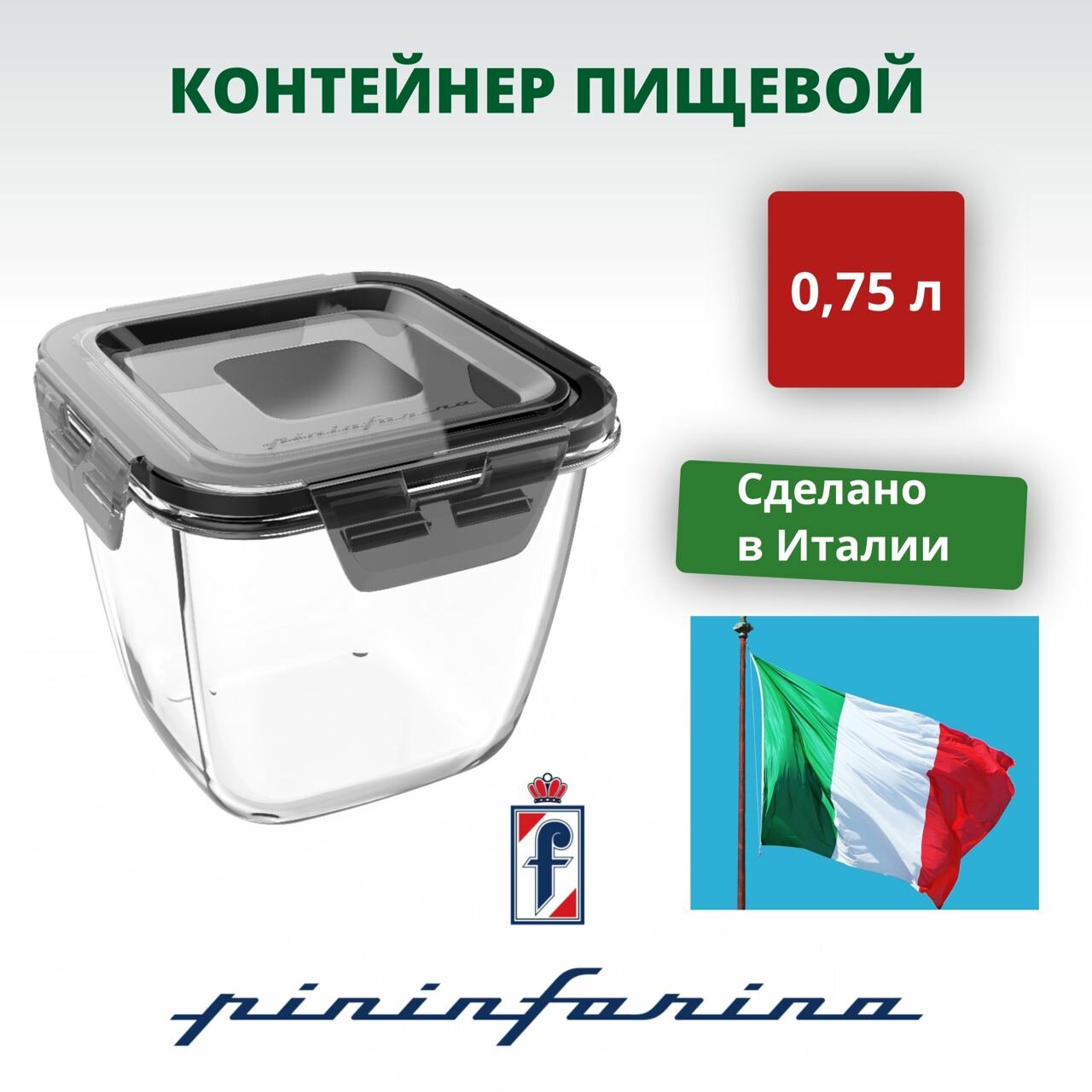 Контейнер пищевой Pininfarina Home Сollection 075л.