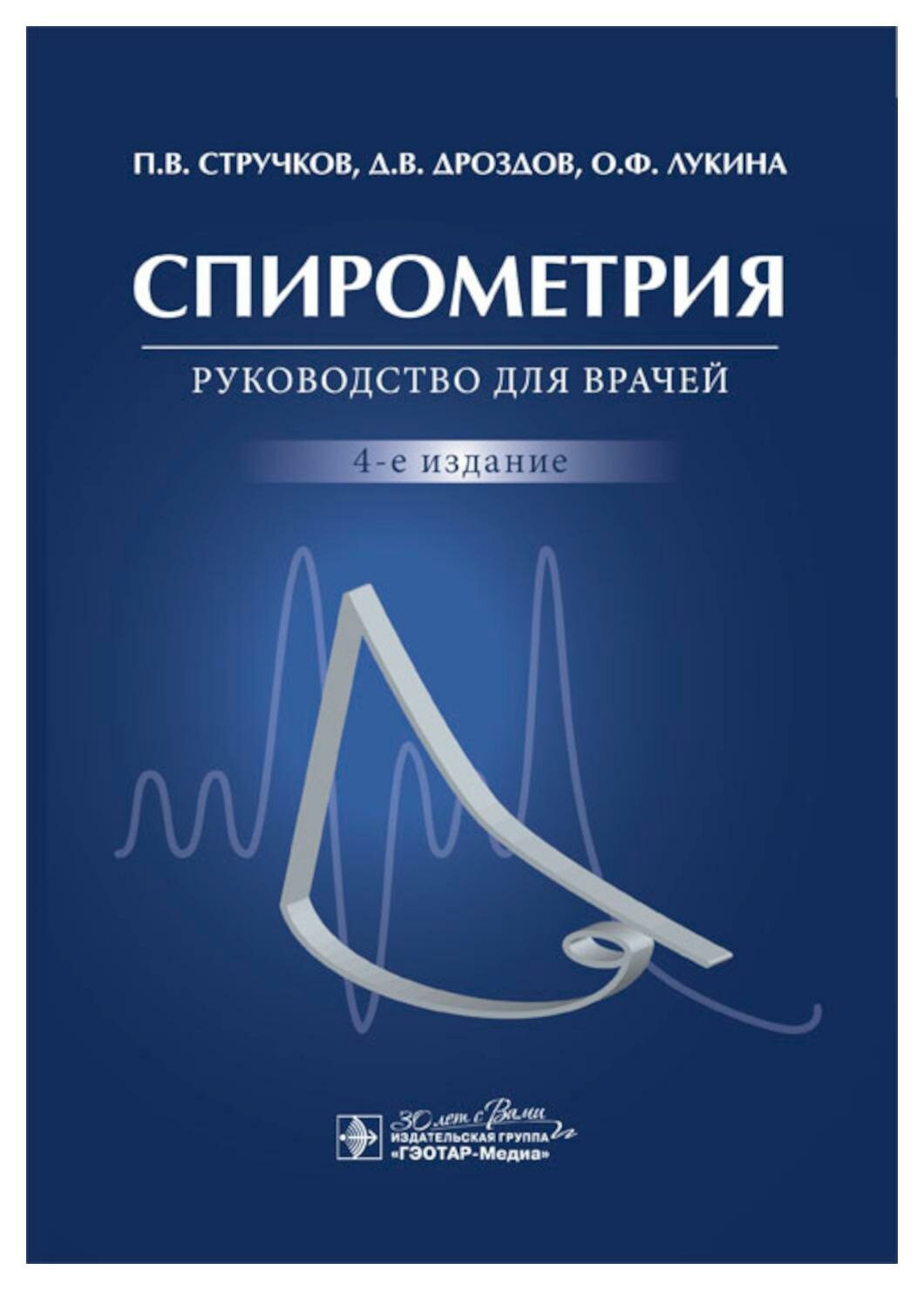 Спирометрия: руководство для врачей. 4-е изд, перераб. и доп. Стручков П. В. гэотар-медиа