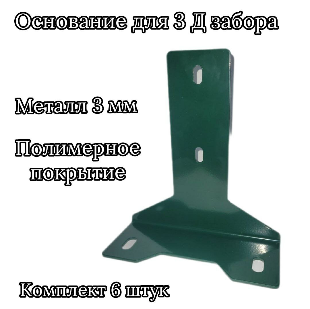 фото Основание для столба 3д забора с полимерным покрытием, зеленый 8 шт