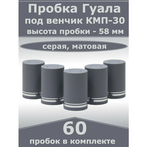 Пробка-колпачок Гуала, серая, матовая, высота 58 мм (60 пробок). Для бутылки с горлом КПМ-30