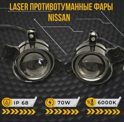 Лазерные Противотуманные фары ПТФ светодиодные линзы ( led модуль) 70W для Nissan X-Trail I, III, Teana J31, J32, L33, Qashqai I, Almera N16