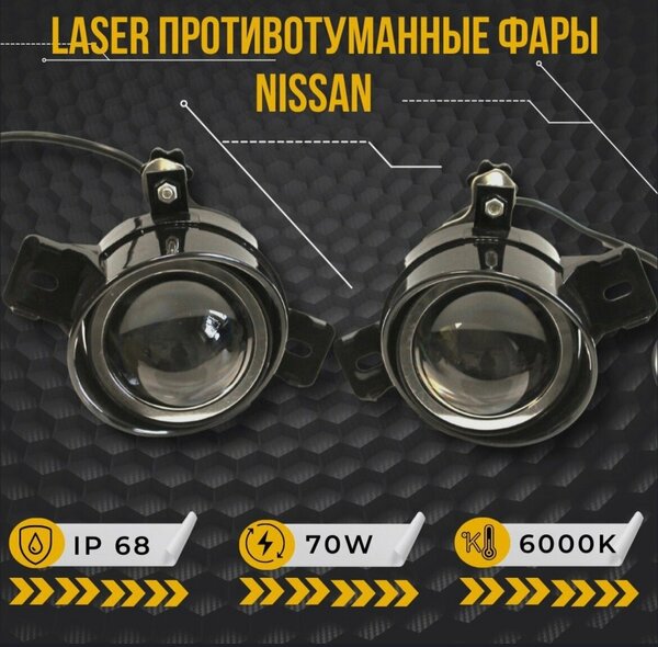 Лазерные Противотуманные фары ПТФ светодиодные линзы ( led модуль) 70W для Nissan X-Trail I, III, Teana J31, J32, L33, Qashqai I, Almera N16