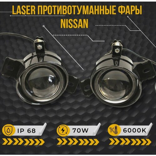 Лазерные Противотуманные фары ПТФ светодиодные линзы ( led модуль) 70W для Nissan X-Trail I, III, Teana J31, J32, L33, Qashqai I, Almera N16