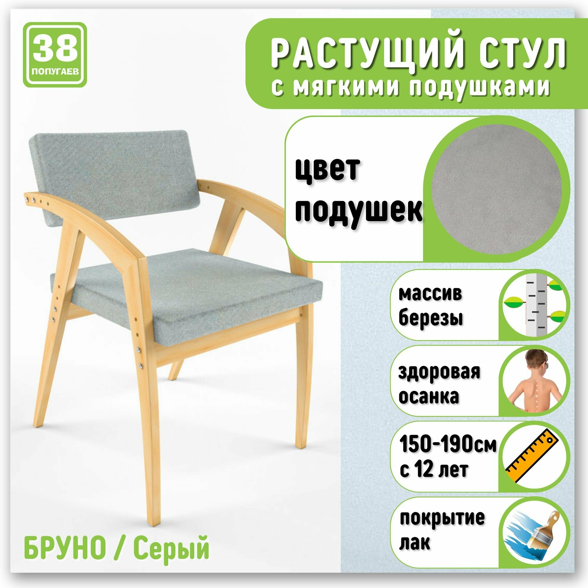 Растущий стул - кресло 38 Попугаев Бруно с мягким сиденьем и спинкой, для детей и подростков от 150 см (Береза/Серый)