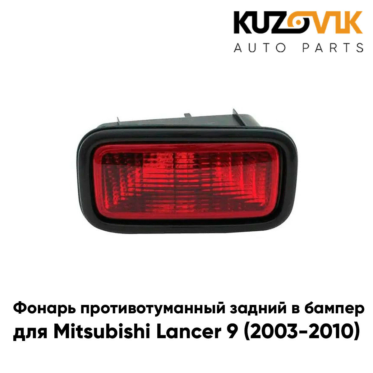 Противотуманный фонарь левый в задний бампер Mitsubishi Lancer IХ (2003-2010) в сборе с рамкой