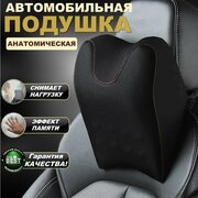 Автомобильная подушка для подголовника TMZ Auto Comfort с эффектом памяти