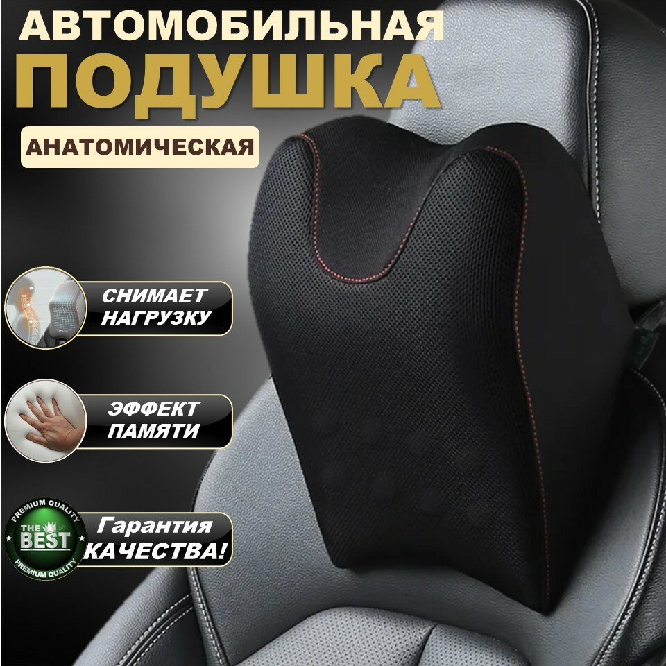 Автомобильная подушка для подголовника TMZ Auto Comfort с эффектом памяти