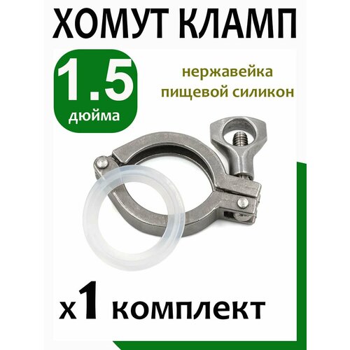 Хомут кламп + прокладка 1,5 дюйма