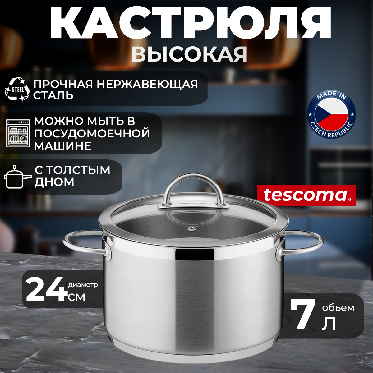 Кастрюля высокая с крышкой Tescoma VISION 24 см, 7 л