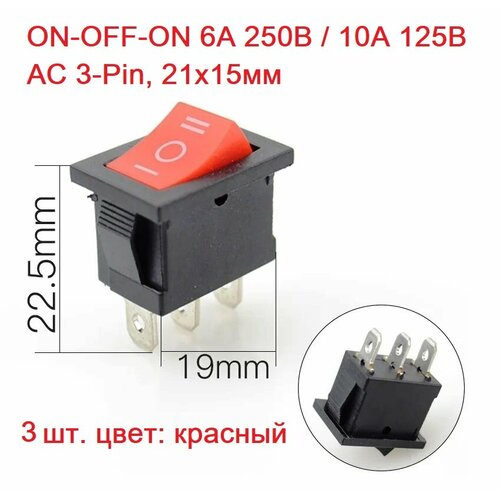 3 шт. Выключатель (тумблер) клавишный, KCD1 ON-OFF-ON 6А 250В / 10А 125В AC 3-Pin, 21х15мм, красный