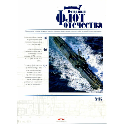 Подводный флот Отечества №15