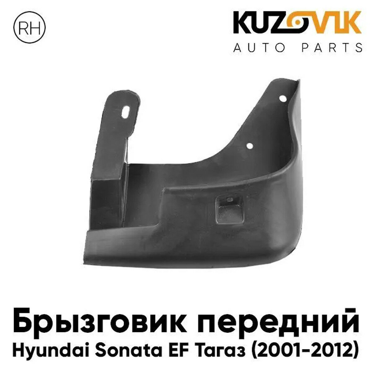 Брызговик передний правый Хендай Соната Hyundai Sonata EF Тагаз (2001-2012)