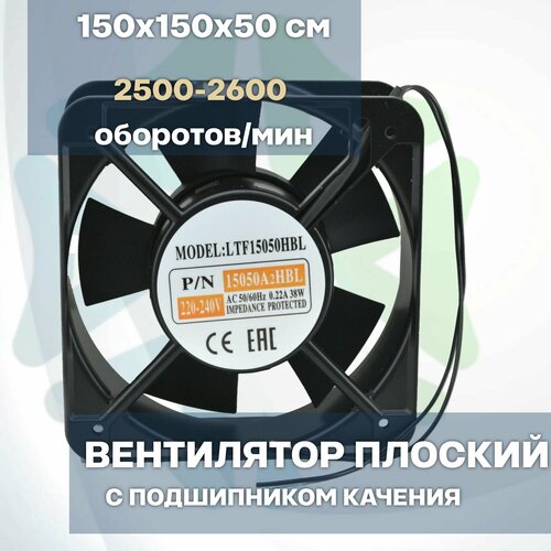 Вентилятор плоский 150х150х50мм 220V с подшипником качения LTF150150HBL 165000₽