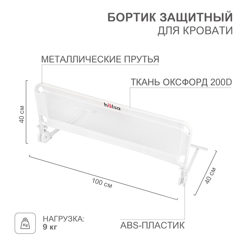 Бортик защитный для кровати, белый HALSA 1 шт арт. HLS-S-701W