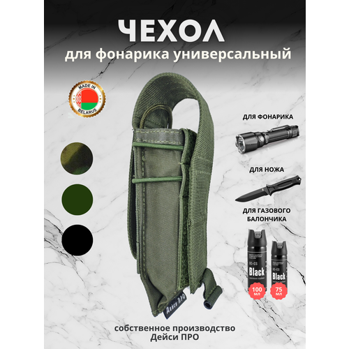 фото Чехол для фонарика универсальный molle олива дейси про