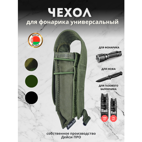 Чехол для фонарика универсальный MOLLE олива