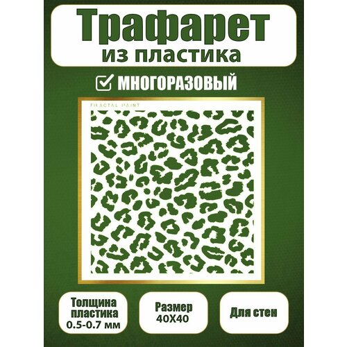 фото Трафарет для стен fractal paint из пластика многоразовый 074 (40х40 см)
